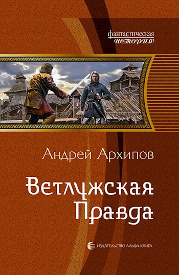 Обложка книги Ветлужская правда (Волжане 3)