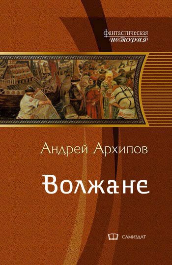 Обложка книги Волжане (Волжане 4)