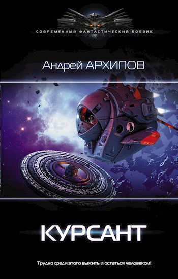Обложка книги Курсант. Астероидный пояс. Книга 1.