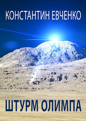 Обложка книги Штурм Олимпа