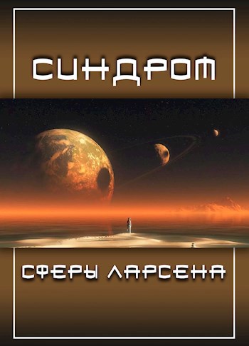 Обложка книги Синдром сферы Ларсена