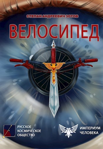 Обложка книги Велосипед