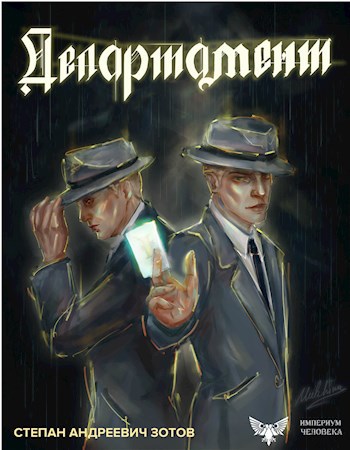 Обложка книги Департамент