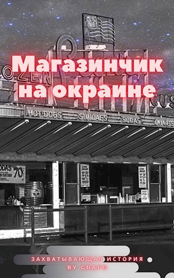 Обложка книги Магазинчик на окраине