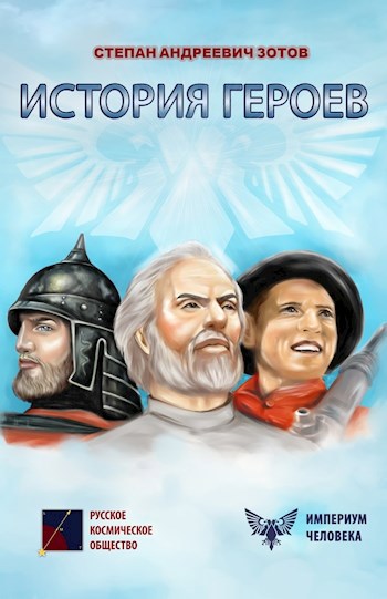 Обложка книги История Героев