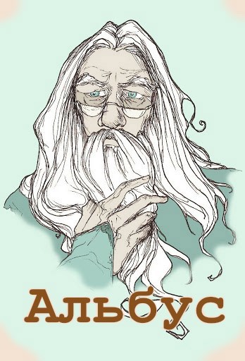 Обложка книги Альбус