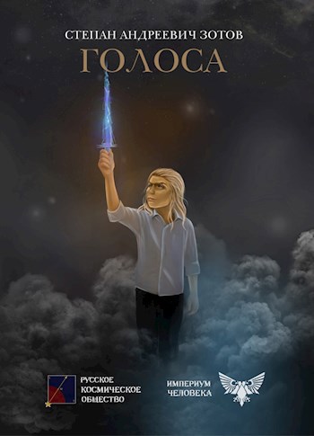 Обложка книги Голоса