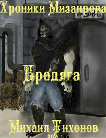 Обложка книги Хроники мизантропа-1. Бродяга