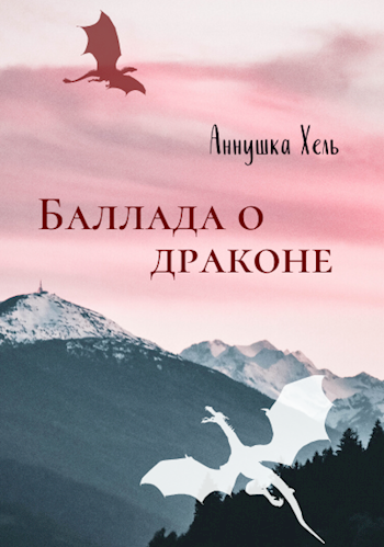 Обложка книги Баллада о драконе