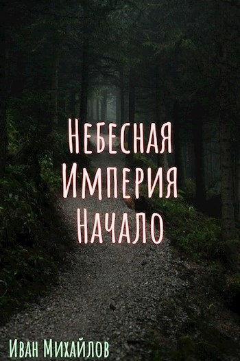 Обложка книги Небесная Империя. Начало.