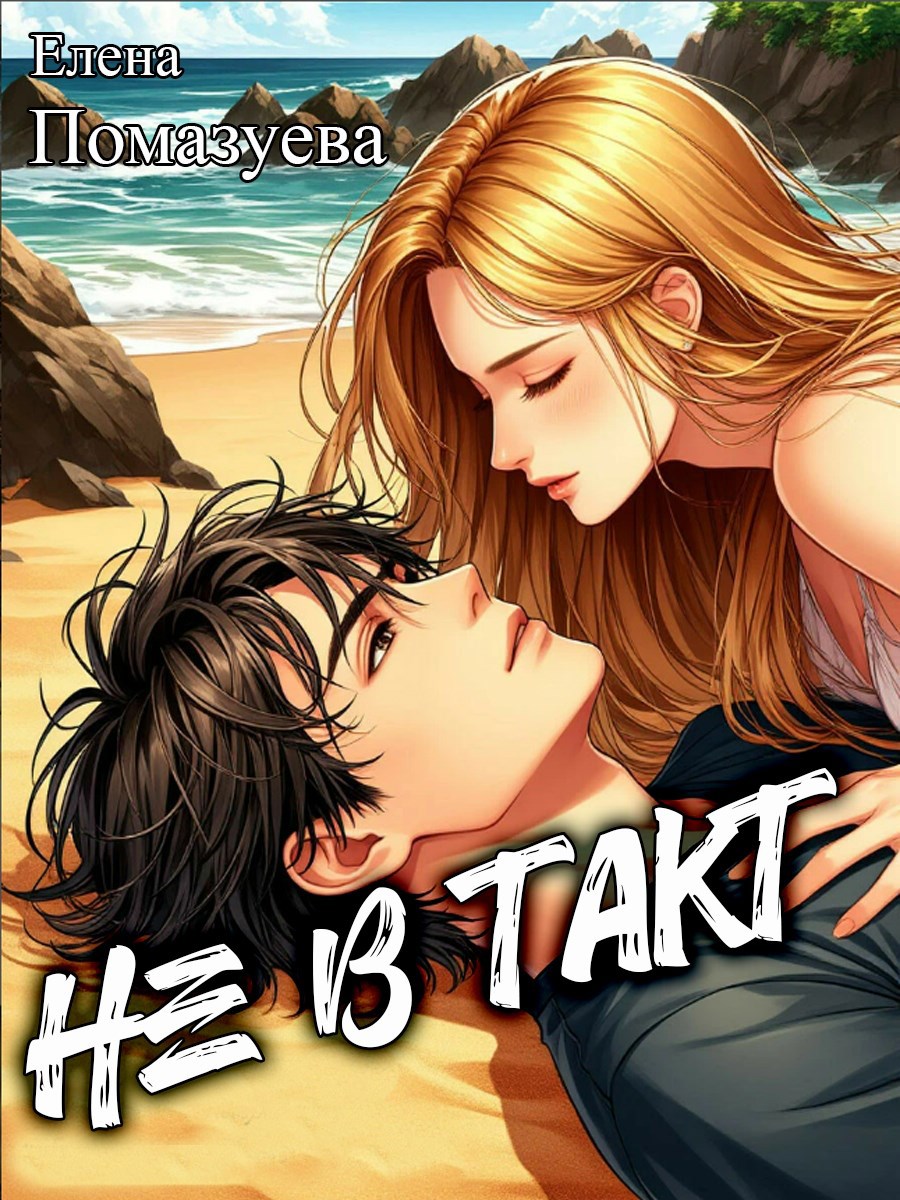 Обложка книги Не в такт