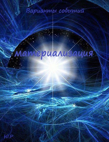 Обложка книги Материализация