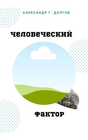 Обложка книги Человеческий фактор