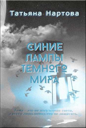 Обложка книги Синие лампы темного мира