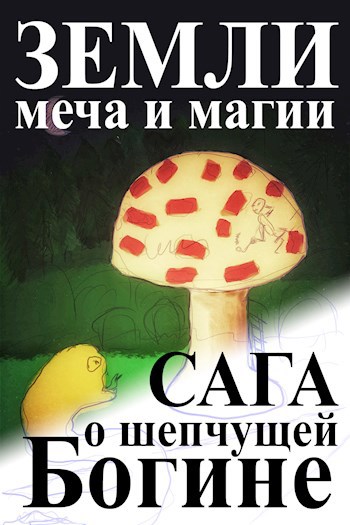 Обложка книги Земли Меча и Магии: Сага о Шепчущей Богине