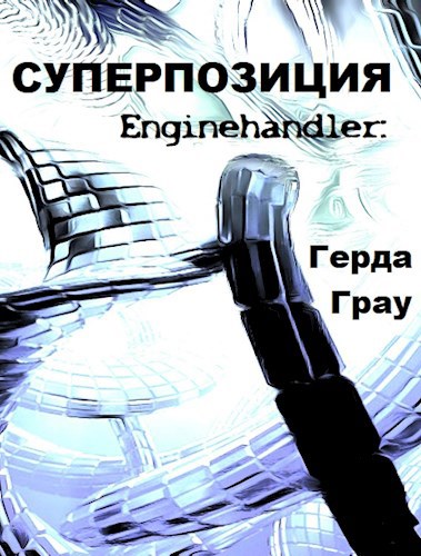 Обложка книги Суперпозиция