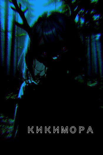 Обложка книги Кикимора