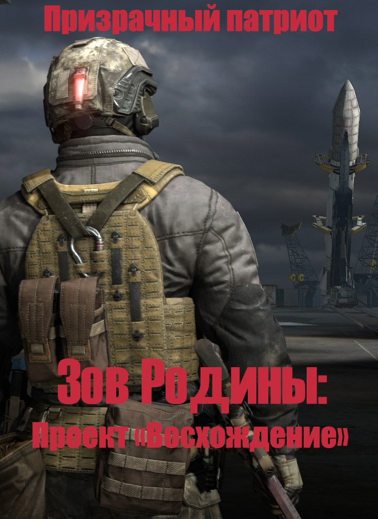 Обложка книги Зов Родины: Проект «Восхождение»