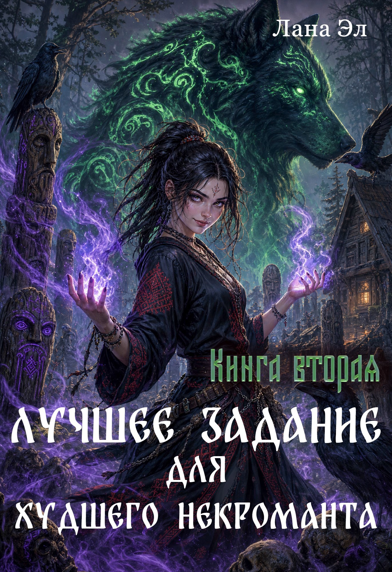 Обложка книги Лучшее задание для худшего некроманта. Книга вторая