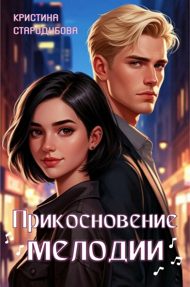 Обложка книги Прикосновение мелодии