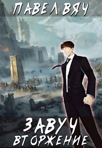 Обложка книги Завуч-5. Вторжение