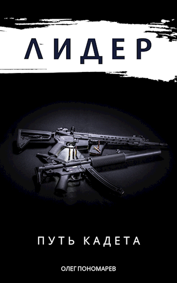 Обложка книги Лидер. Путь кадета