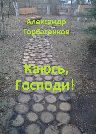Обложка книги Каюсь, Господи!