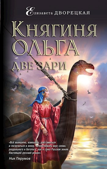 Обложка книги Княгиня Ольга. Две зари