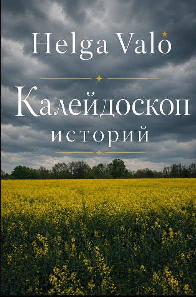 Обложка книги Калейдоскоп историй