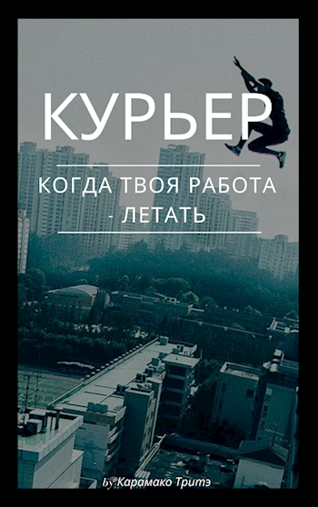 Обложка книги Курьер