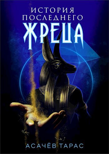 Обложка книги История последнего Жреца