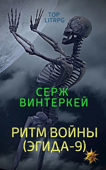 Обложка книги Ритм войны (Эгида-9)