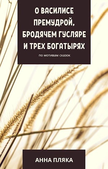 Обложка книги О Василисе Премудрой, бродячем гусляре и трех богатырях