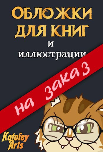Обложка книги Обложки для книг Kotofey Arts на заказ