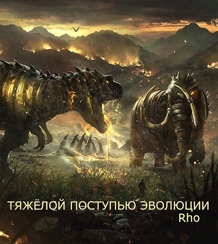 Обложка книги Тяжёлой поступью эволюции