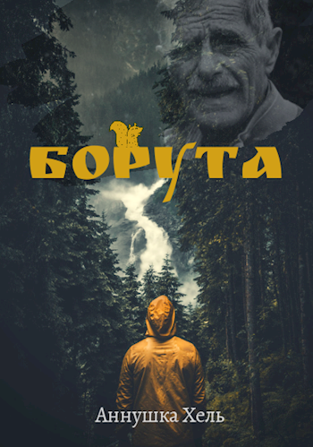 Обложка книги Борута