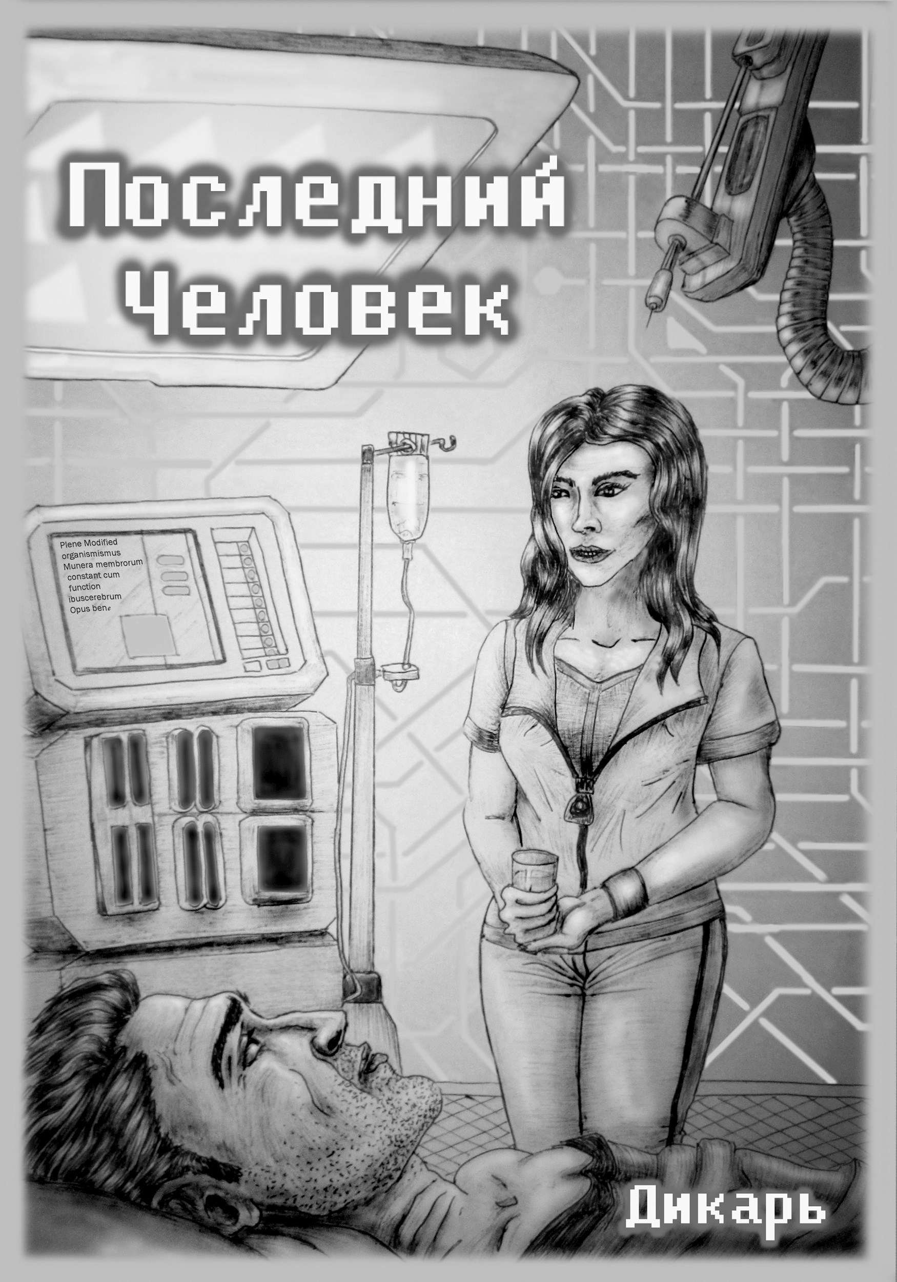 Обложка книги Последний человек