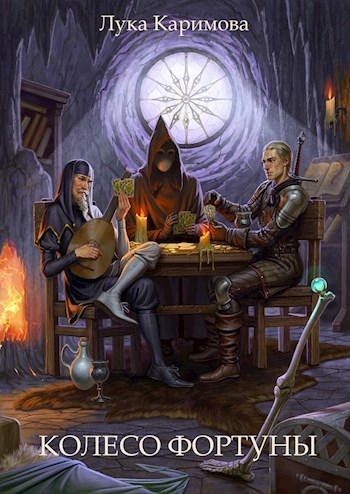 Обложка книги Колесо Фортуны