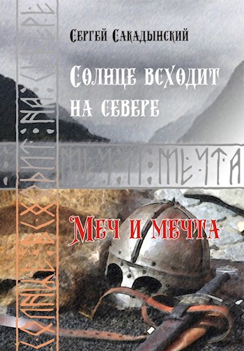 Обложка книги Солнце всходит на севере