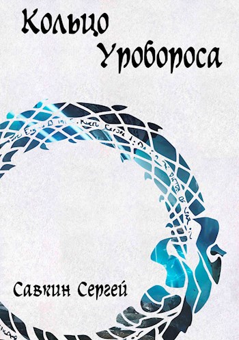 Обложка книги Кольцо Уробороса