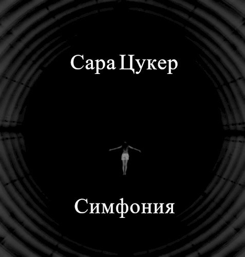 Обложка книги Симфония