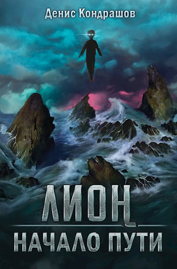 Обложка книги Лион. Начало пути