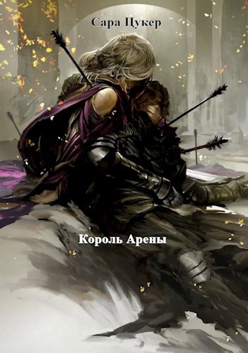 Обложка книги Король Арены