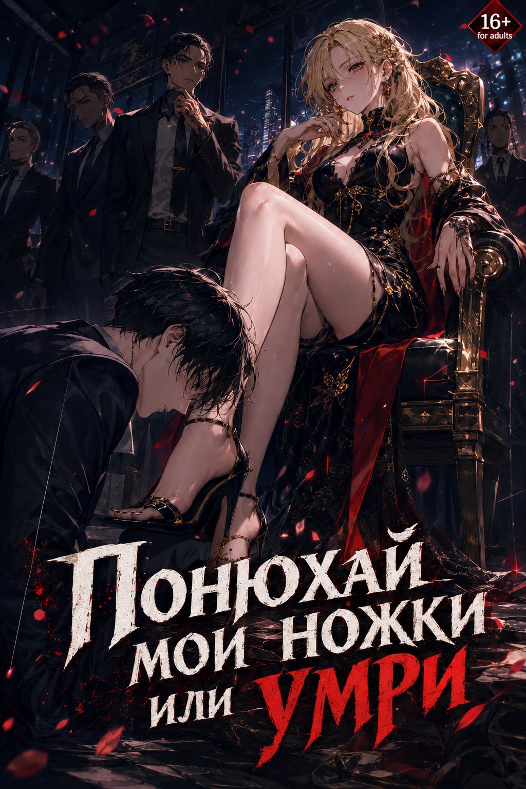 Обложка книги Понюхай мои ножки или умри
