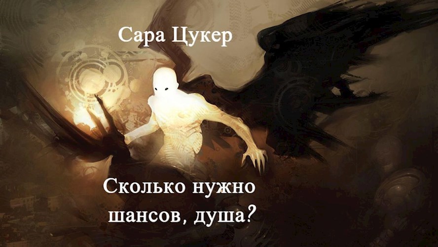 Обложка книги Сколько нужно шансов, душа?