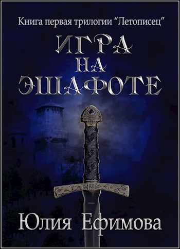 Обложка книги Игра на эшафоте. Книга 1 трилогии "Летописец"