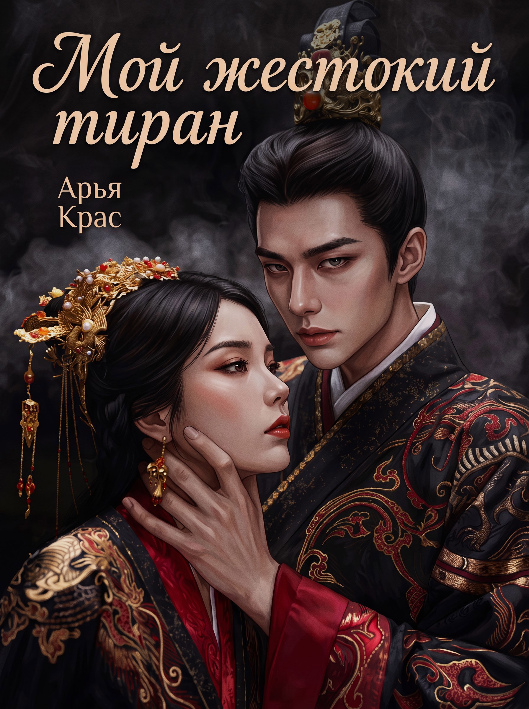 Обложка книги Мой жестокий тиран