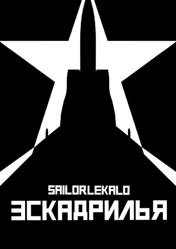 Обложка книги Эскадрилья