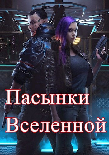 Обложка книги Пасынки Вселенной