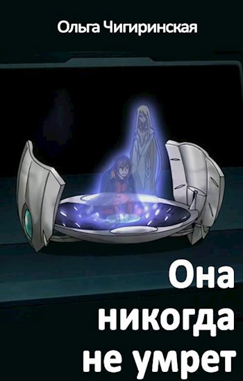 Обложка книги Она никогда не умрет